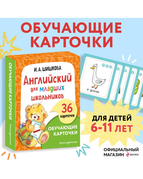 Английский для младших школьников. Обучающие карточки