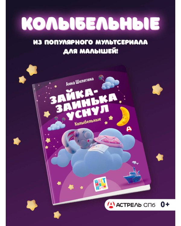 Зайка-заинька уснул. Колыбельные