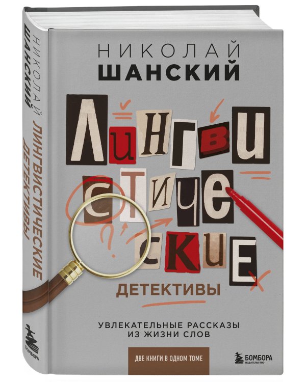 Лингвистические детективы. Увлекательные рассказы из жизни слов (две книги в одном томе)