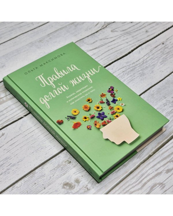 Правила долгой жизни