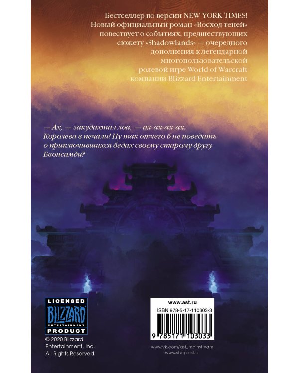 World of Warcraft. Восход теней