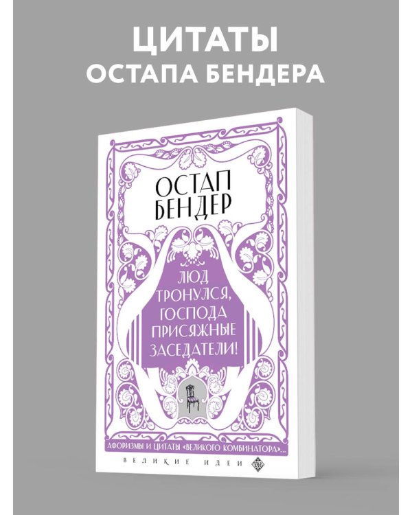 Остап Бендер. Люд тронулся, господа присяжные-заседатели!