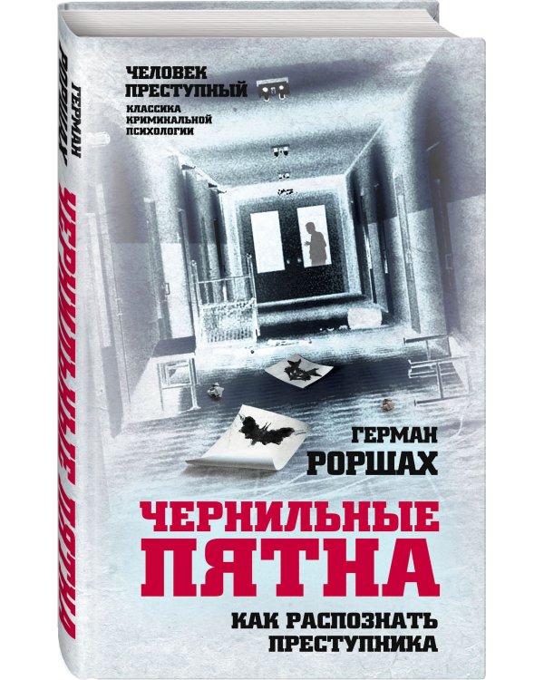 Чернильные пятна. Как распознать преступника