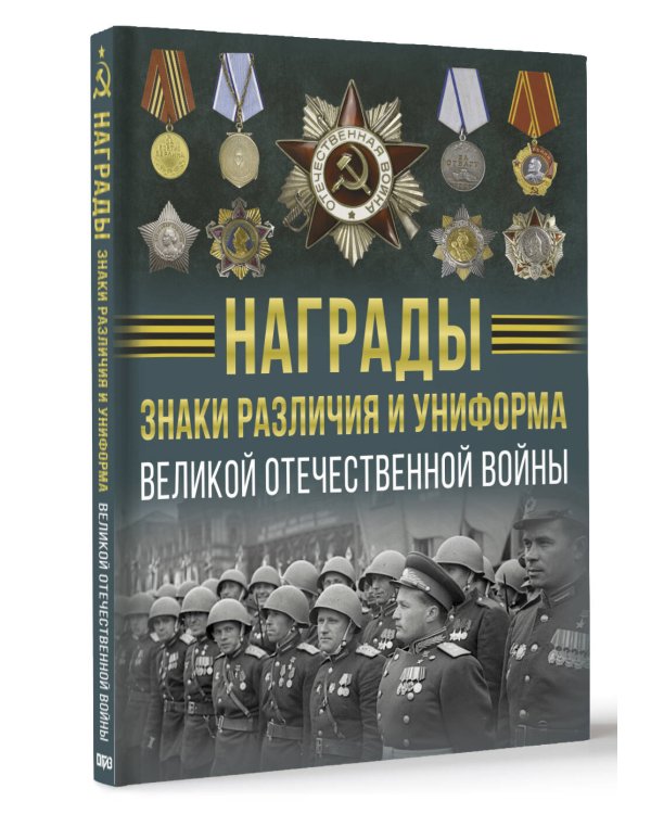 Награды, знаки различия и униформа Великой Отечественной войны