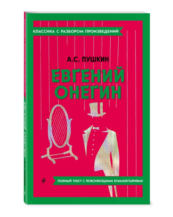 Евгений Онегин