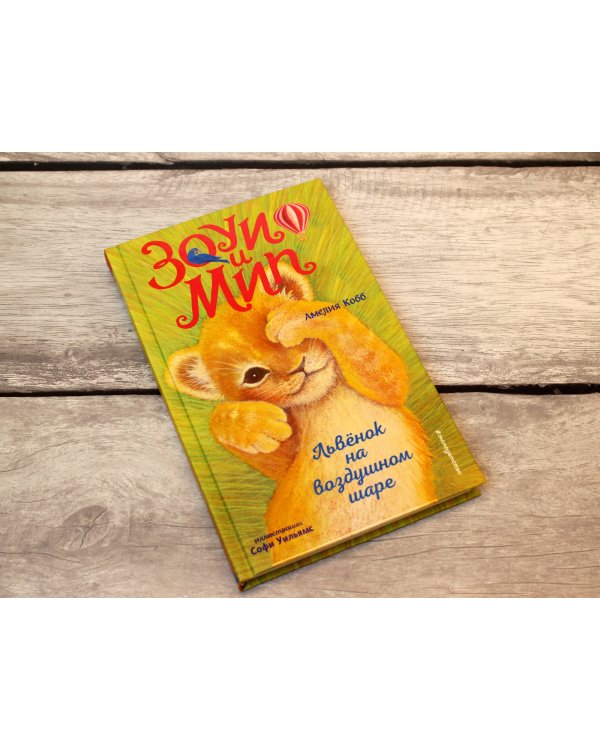 Львёнок на воздушном шаре (выпуск 1)