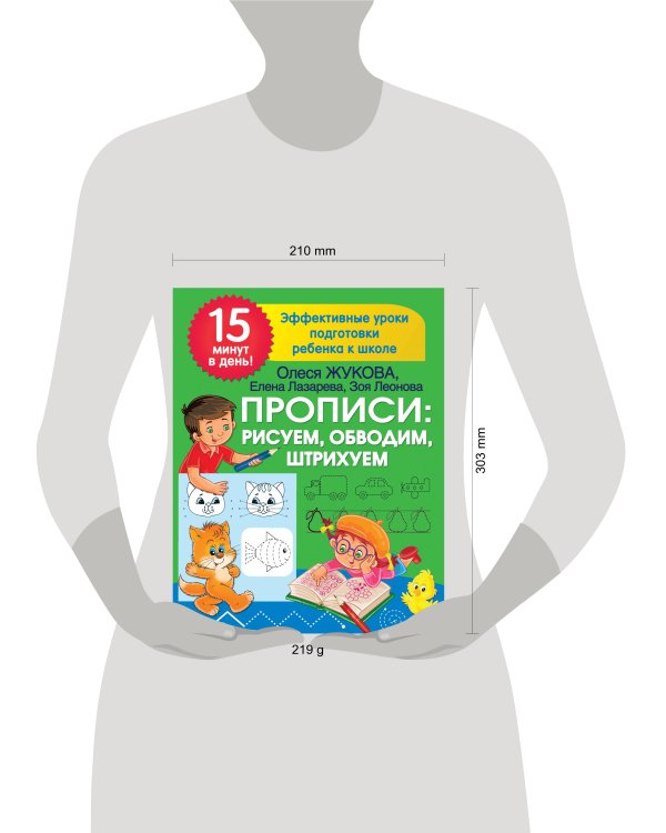 Прописи: рисуем, обводим, штрихуем