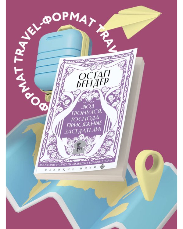 Остап Бендер. Люд тронулся, господа присяжные-заседатели!