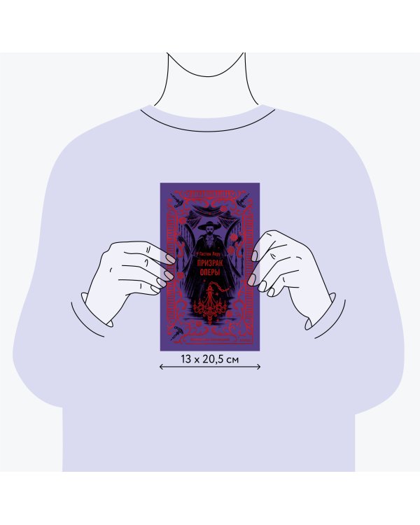 Призрак Оперы. Вечные истории