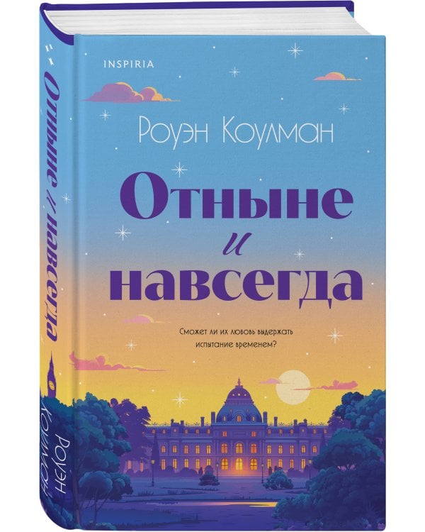 Отныне и навсегда