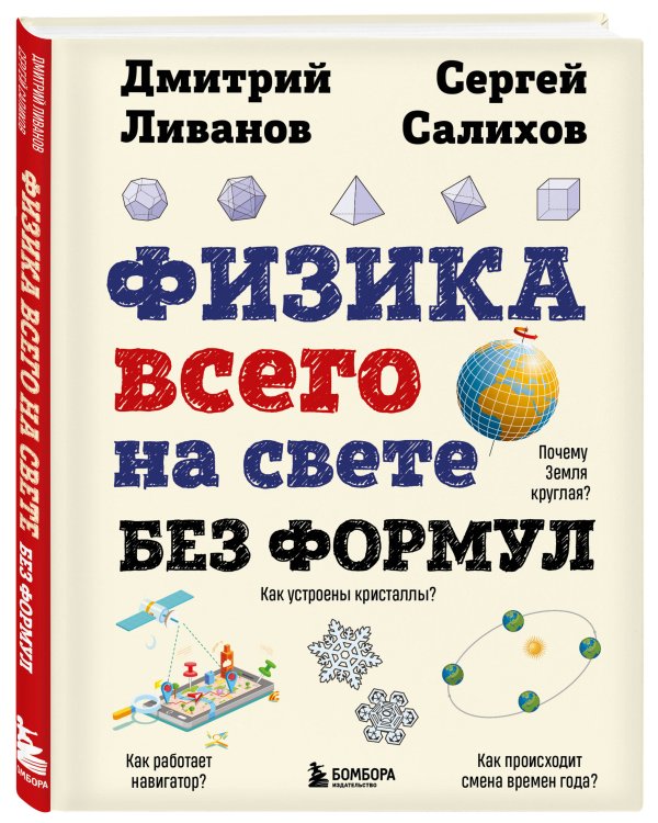 Физика всего на свете без формул (рисунки)