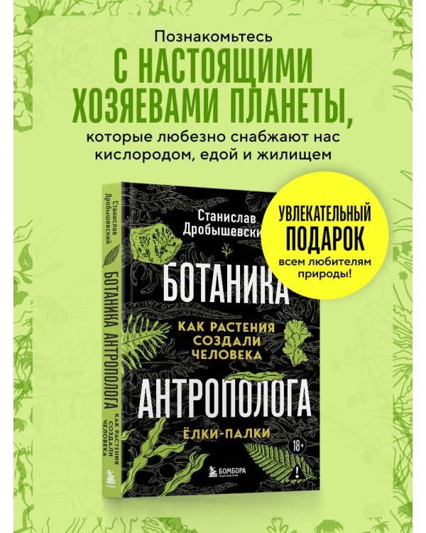 Ботаника антрополога. Как растения создали человека. Ёлки-палки