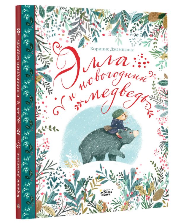 Элла и новогодний медведь