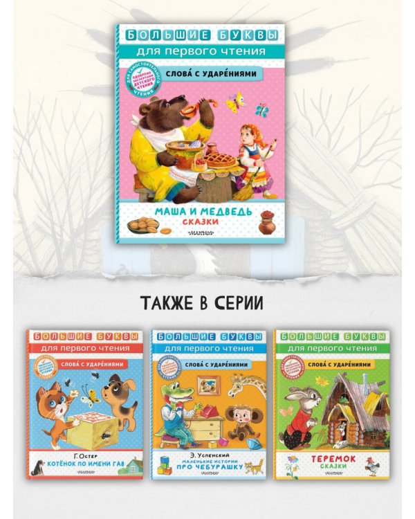 Маша и медведь. Сказки