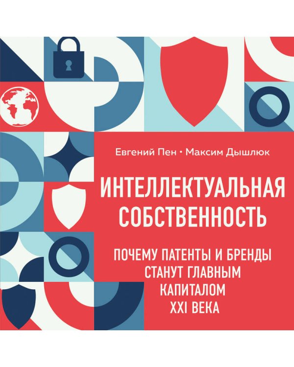 Интеллектуальная собственность. Почему патенты и бренды станут главным капиталом XXI века