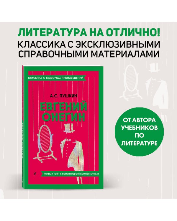 Евгений Онегин