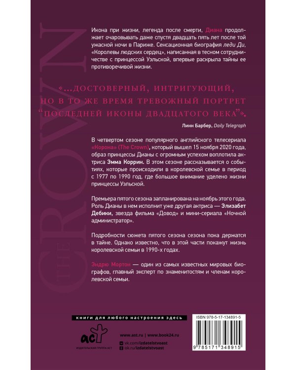 Диана. The Crown ( Корона)