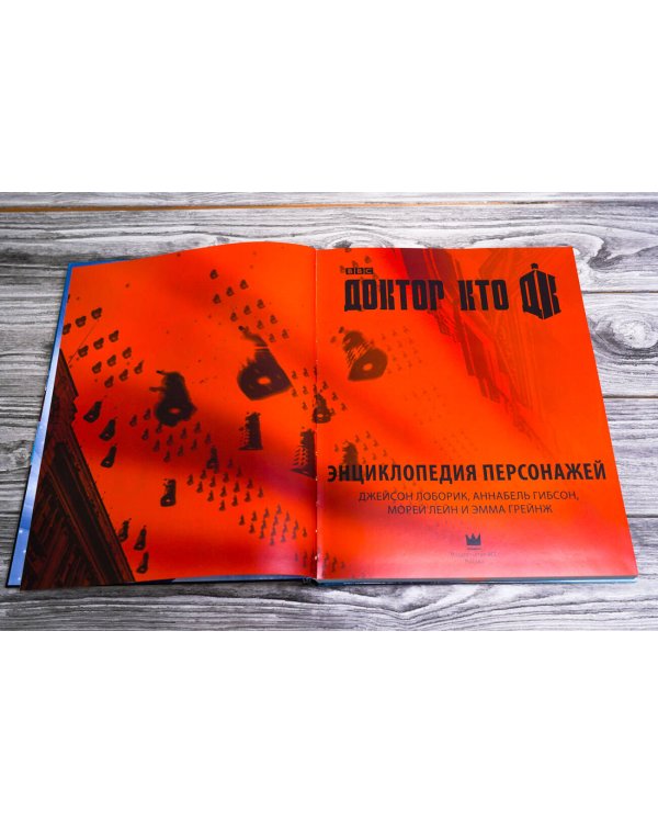 Доктор Кто. Энциклопедия персонажей