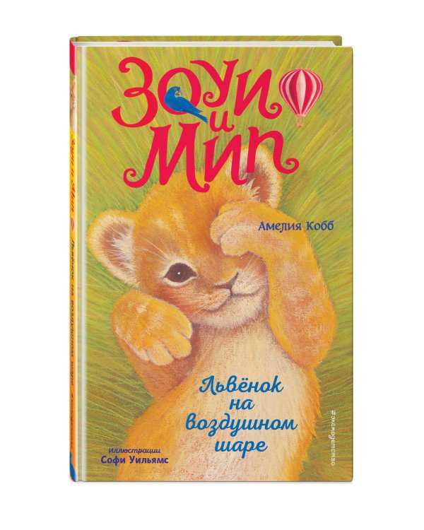 Львёнок на воздушном шаре (выпуск 1)
