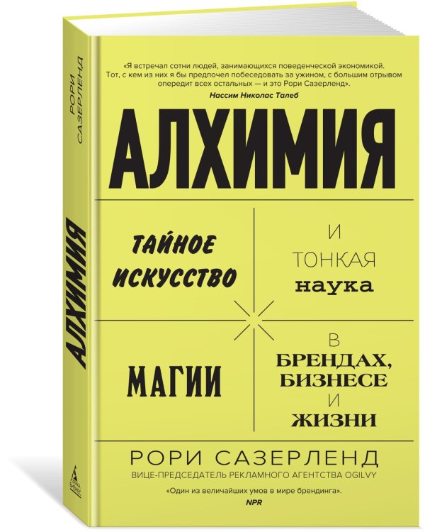 Алхимия. Тайное искусство и тонкая наука магии в брендах, бизнесе и жизни