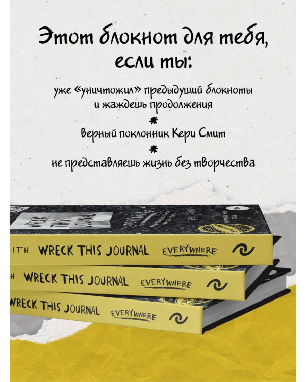 Уничтожь меня везде! (англ. название Wreck This Journal Everywhere)
