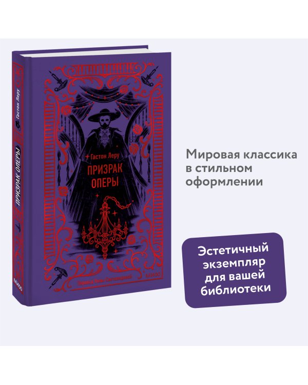 Призрак Оперы. Вечные истории