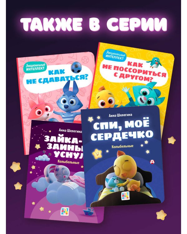 Зайка-заинька уснул. Колыбельные