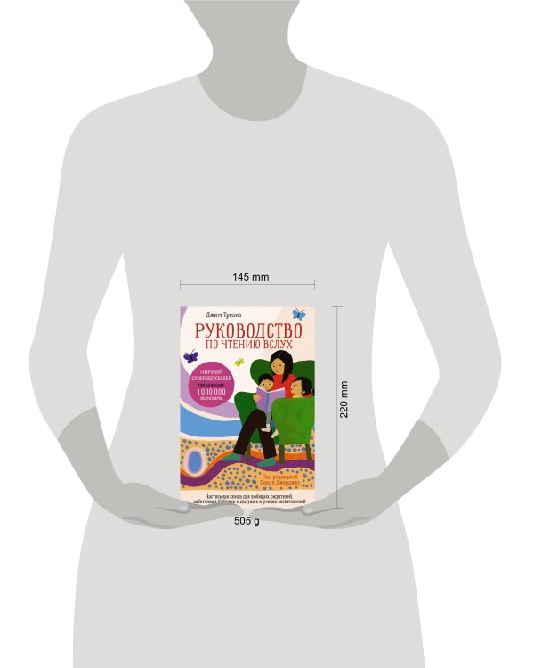 Руководство по чтению вслух. Настольная книга для любящих родителей, заботливых бабушек и дедушек и умных воспитателей