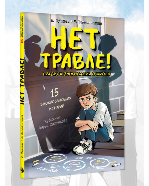 Нет травле! Правила выживания в школе