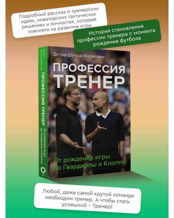Профессия тренер. От рождения игры до Гвардиолы и Клоппа