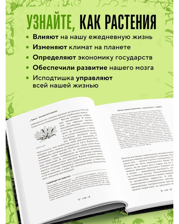 Ботаника антрополога. Как растения создали человека. Ёлки-палки