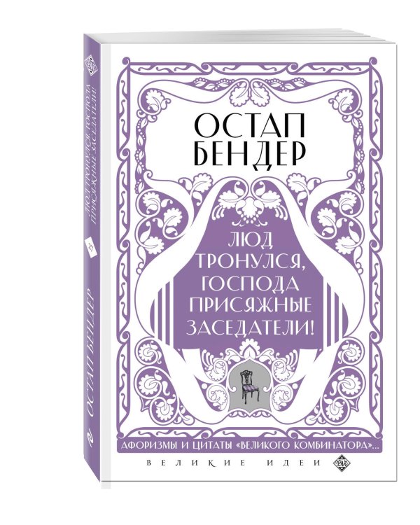 Остап Бендер. Люд тронулся, господа присяжные-заседатели!