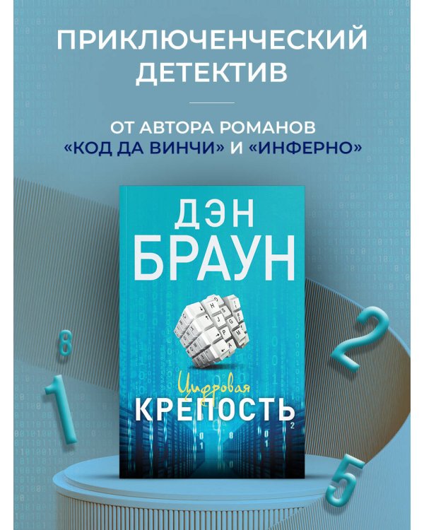 Цифровая крепость