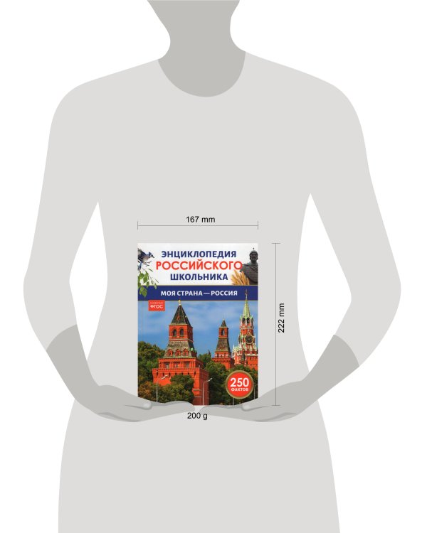 Моя страна – Россия. Энциклопедия российского школьника