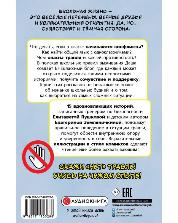 Нет травле! Правила выживания в школе