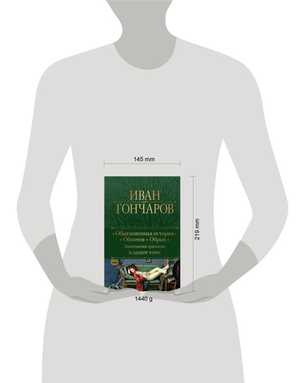 Обыкновенная история. Обломов. Обрыв. Знаменитая трилогия в одном томе