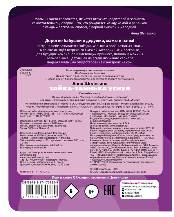 Зайка-заинька уснул. Колыбельные