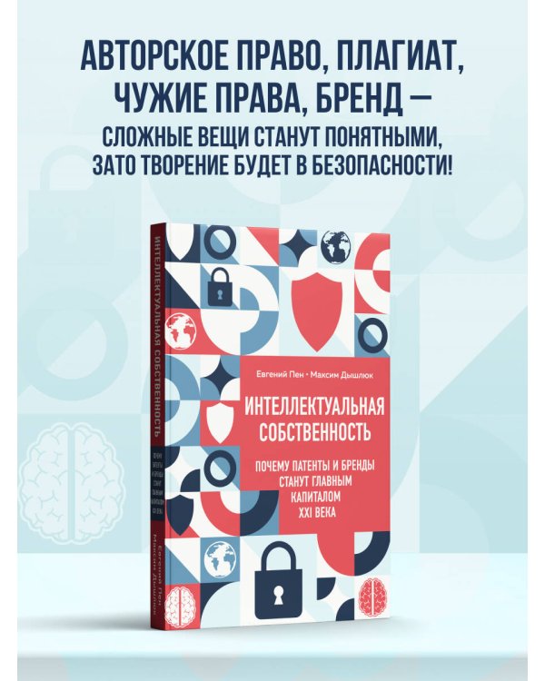 Интеллектуальная собственность. Почему патенты и бренды станут главным капиталом XXI века