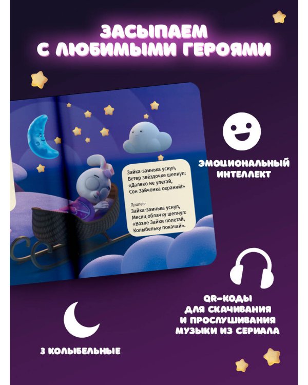 Зайка-заинька уснул. Колыбельные