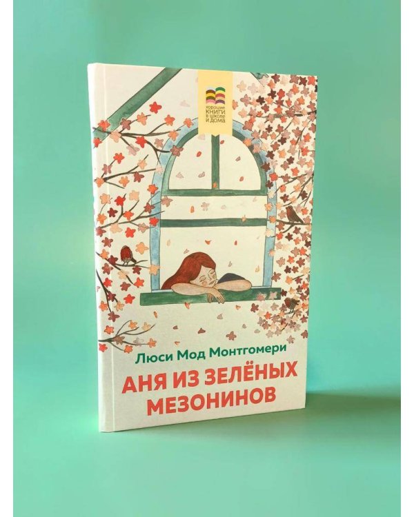 Комплект из 2 книг: Поллианна и Аня из Зелёных Мезонинов. Истории о невероятных девочках