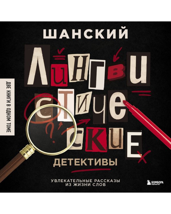 Лингвистические детективы. Увлекательные рассказы из жизни слов (две книги в одном томе)