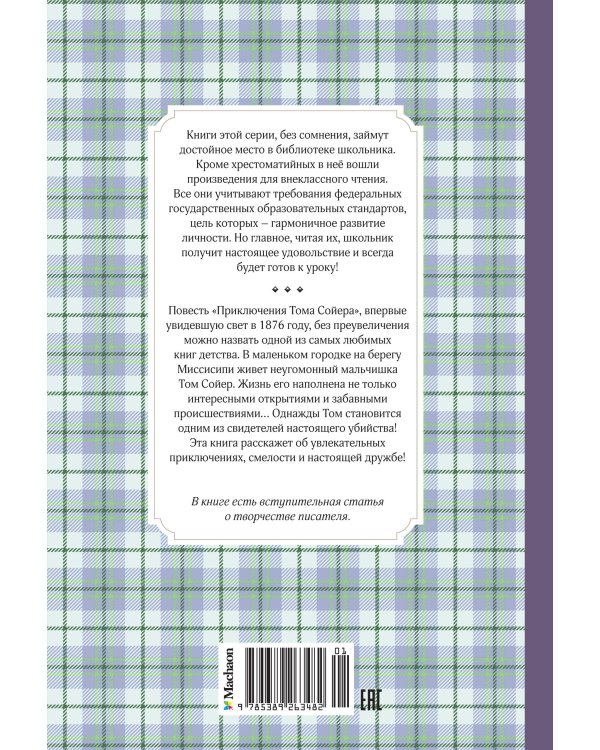 Приключения Тома Сойера