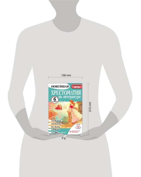 Хрестоматия по литературе 6 класс. Аудиоверсии по QR-коду