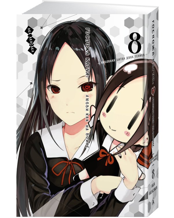 Госпожа Кагуя: В любви как на войне: Любовная битва двух гениев. Кн. 8