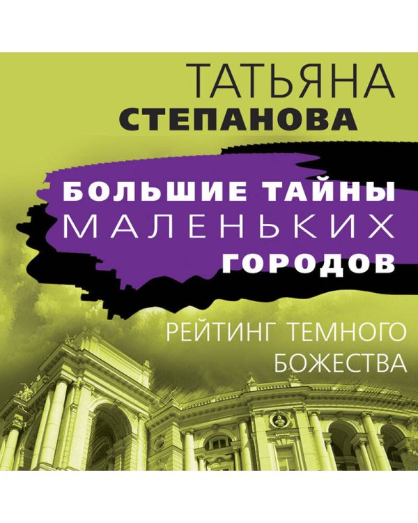 Рейтинг темного божества