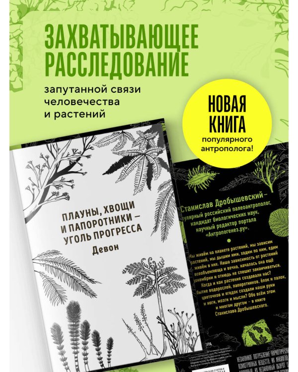 Ботаника антрополога. Как растения создали человека. Ёлки-палки