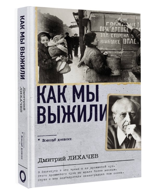 Как мы выжили