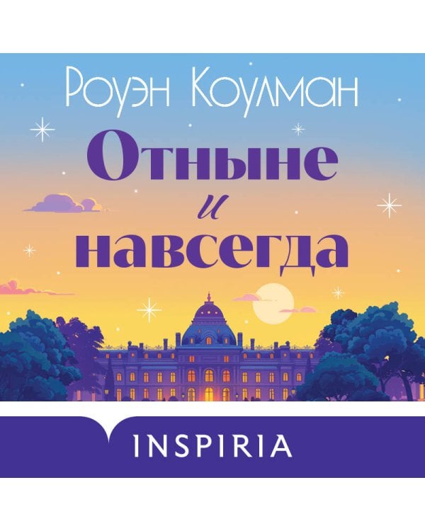 Отныне и навсегда