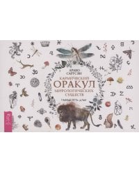 Кармический оракул мифологических существ. Тайный путь души (брошюра) (6015)
