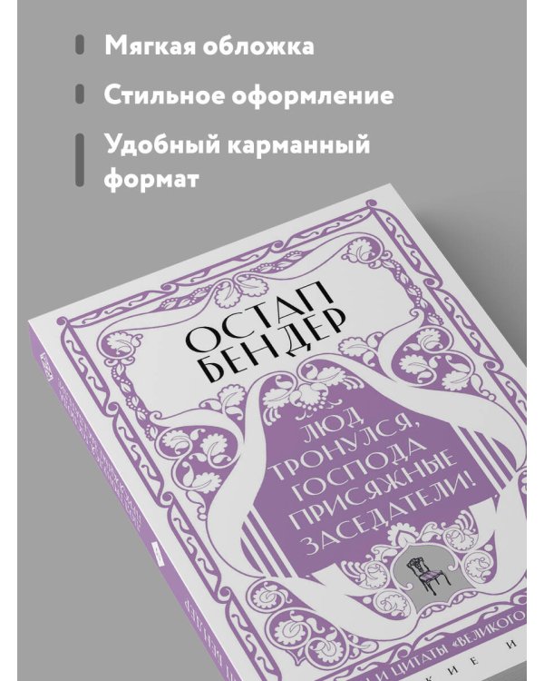 Остап Бендер. Люд тронулся, господа присяжные-заседатели!